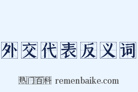 外交代表反义词是什么意思的图片